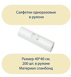 Салфетки 40*40 sms рулон (200 шт)