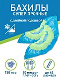 Бахилы полиэтиленовые одноразовые "Суперпрочные" 80 микрон с двойной подошвой