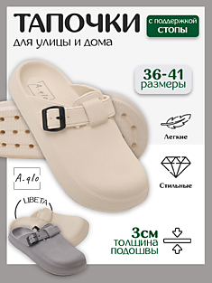 Сабо универсальные из материала ЭВА