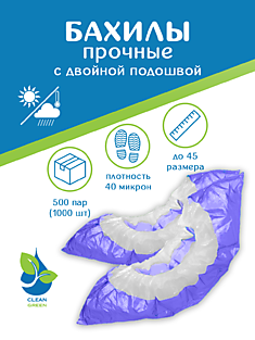 Бахилы  полиэтиленовые "Прочные"40 микрон с  двойной подошвой и  резинкой