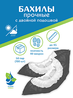 Бахилы полиэтиленовые "Прочные" 40 микрон с  двойной  подошвой и резинкой