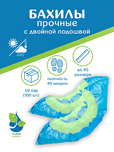 Бахилы полиэтиленовые "Прочные"40 микрон с  двойной подошвой и резинкой