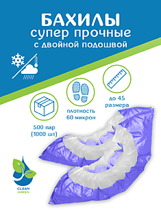 Бахилы полиэтиленовые двойные, двойная резинка 60 мкм.