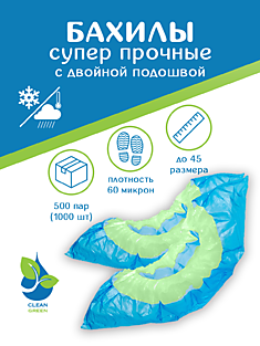 Бахилы полиэтиленовые двойные, двойная резинка 60 мкм.