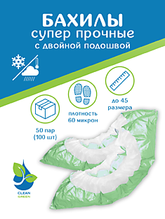 Бахилы полиэтиленовые "Прочные" 60 микрон с двойной подошвой и резинкой