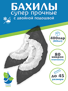 Бахилы полиэтиленовые одноразовые "Суперпрочные" 80 микрон с двойной подошвой и резинкой
