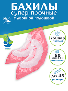Бахилы полиэтиленовые одноразовые "Суперпрочные" 80 микрон с двойной подошвой и резинкой