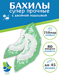 Бахилы полиэтиленовые  "Суперпрочные" 80 микрон с двойной подошвой и резинкой