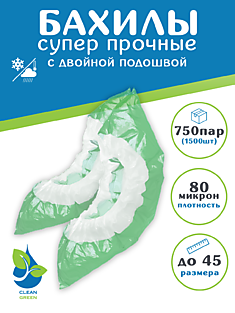 Бахилы полиэтиленовые одноразовые "Суперпрочные" 80 микрон с двойной подошвой и резинкой