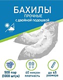 Бахилы 40 микрон с двойной подошвой бело-серые