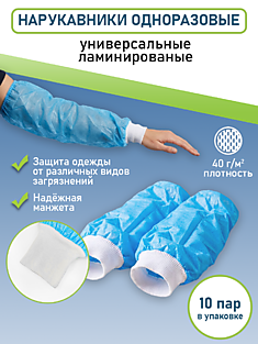Нарукавники одноразовые ламинированные