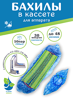 Бахилы CG-HBPE3T