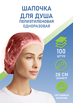 Шапочка для душа № 100