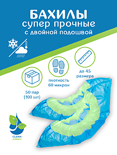 Бахилы полиэтиленовые "Прочные" 60 микрон с двойной подошвой и резинкой