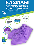 Бахилы ламинированные "Супер особо прочные"