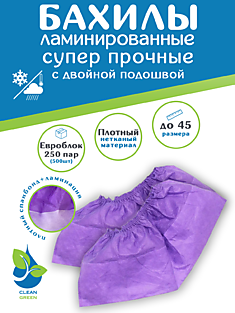 Бахилы ламинированные "Супер особо прочные"