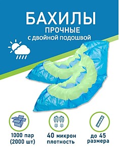 Бахилы с двойной подошвой 40 микрон двойная резинка